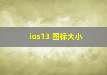 ios13 图标大小